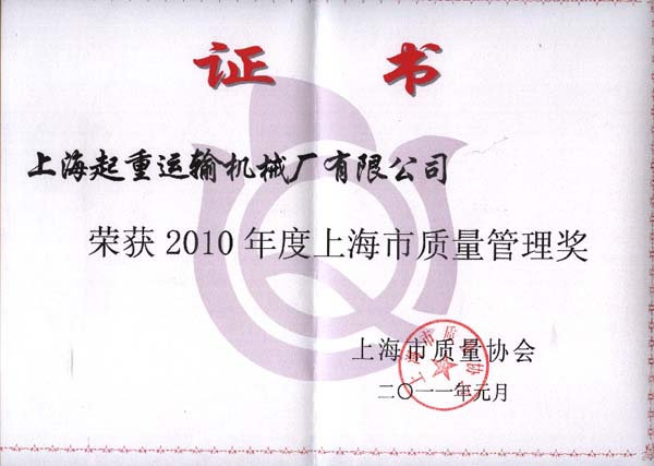 连续多年获上海市质量管理奖