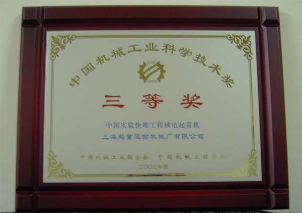 中国机械工业科学技术奖三等奖(核电实验快堆核燃料装卸料机)