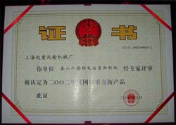 获2002年度国家重点新产品奖(秦山核电装卸料机)