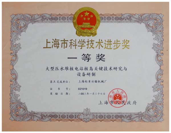 获上海市科学技术进步奖一等奖